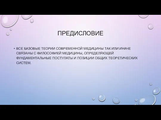 ПРЕДИСЛОВИЕ ВСЕ БАЗОВЫЕ ТЕОРИИ СОВРЕМЕННОЙ МЕДИЦИНЫ ТАК ИЛИ ИНАЧЕ СВЯЗАНЫ С ФИЛОСОФИЕЙ