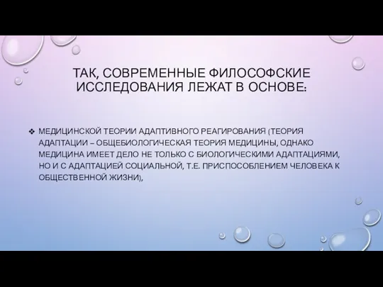 ТАК, СОВРЕМЕННЫЕ ФИЛОСОФСКИЕ ИССЛЕДОВАНИЯ ЛЕЖАТ В ОСНОВЕ: МЕДИЦИНСКОЙ ТЕОРИИ АДАПТИВНОГО РЕАГИРОВАНИЯ (ТЕОРИЯ