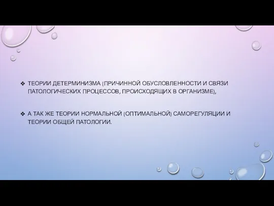 ТЕОРИИ ДЕТЕРМИНИЗМА (ПРИЧИННОЙ ОБУСЛОВЛЕННОСТИ И СВЯЗИ ПАТОЛОГИЧЕСКИХ ПРОЦЕССОВ, ПРОИСХОДЯЩИХ В ОРГАНИЗМЕ), А