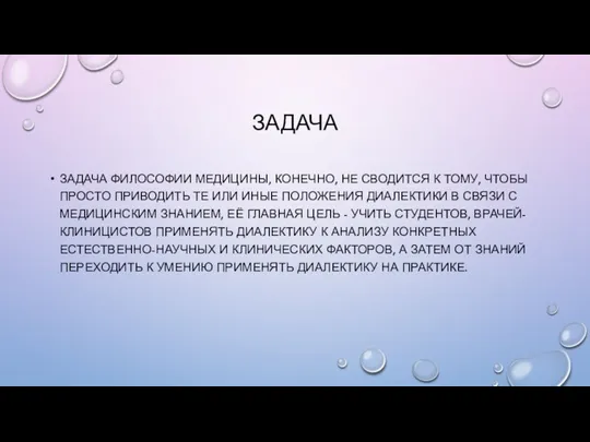 ЗАДАЧА ЗАДАЧА ФИЛОСОФИИ МЕДИЦИНЫ, КОНЕЧНО, НЕ СВОДИТСЯ К ТОМУ, ЧТОБЫ ПРОСТО ПРИВОДИТЬ