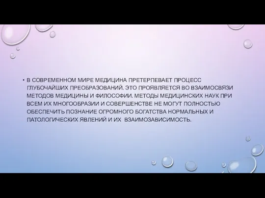 В СОВРЕМЕННОМ МИРЕ МЕДИЦИНА ПРЕТЕРПЕВАЕТ ПРОЦЕСС ГЛУБОЧАЙШИХ ПРЕОБРАЗОВАНИЙ. ЭТО ПРОЯВЛЯЕТСЯ ВО ВЗАИМОСВЯЗИ