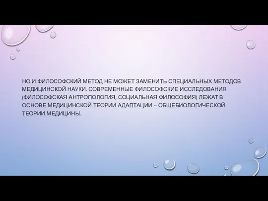 НО И ФИЛОСОФСКИЙ МЕТОД НЕ МОЖЕТ ЗАМЕНИТЬ СПЕЦИАЛЬНЫХ МЕТОДОВ МЕДИЦИНСКОЙ НАУКИ. СОВРЕМЕННЫЕ