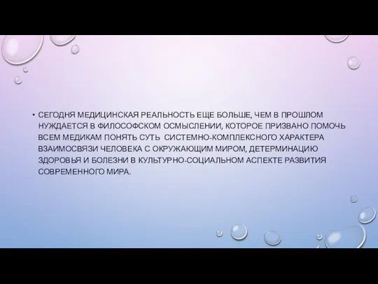 СЕГОДНЯ МЕДИЦИНСКАЯ РЕАЛЬНОСТЬ ЕЩЕ БОЛЬШЕ, ЧЕМ В ПРОШЛОМ НУЖДАЕТСЯ В ФИЛОСОФСКОМ ОСМЫСЛЕНИИ,