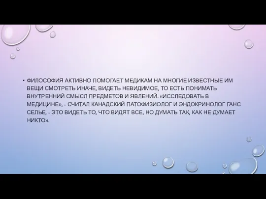 ФИЛОСОФИЯ АКТИВНО ПОМОГАЕТ МЕДИКАМ НА МНОГИЕ ИЗВЕСТНЫЕ ИМ ВЕЩИ СМОТРЕТЬ ИНАЧЕ, ВИДЕТЬ