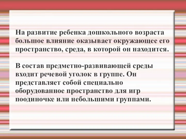 На развитие ребенка дошкольного возраста большое влияние оказывает окружающее его пространство, среда,