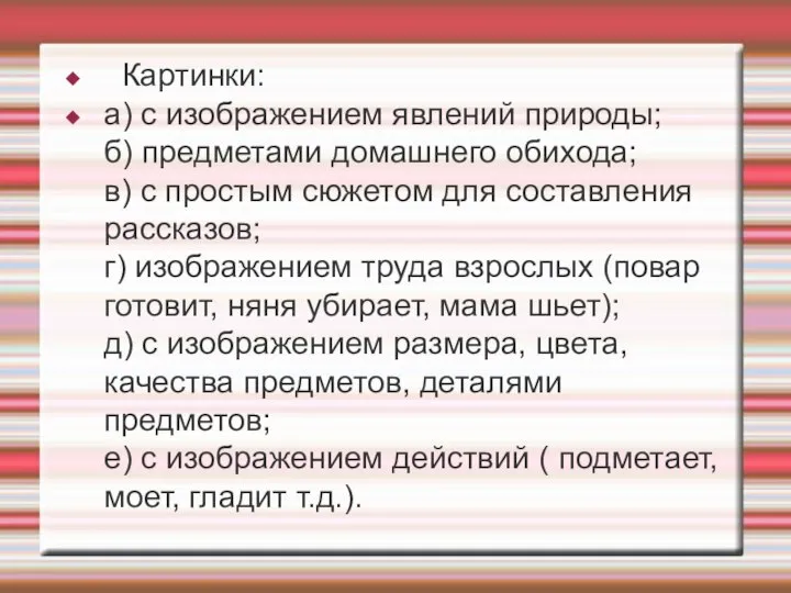 Картинки: а) с изображением явлений природы; б) предметами домашнего обихода; в) с