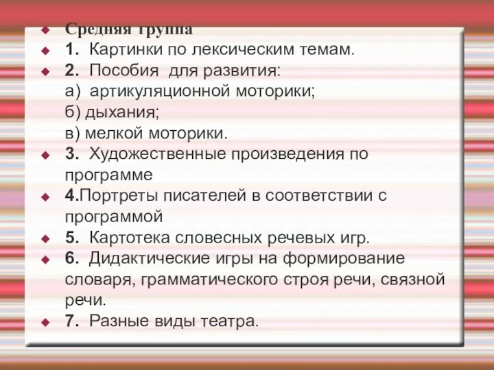 Средняя группа 1. Картинки по лексическим темам. 2. Пособия для развития: а)