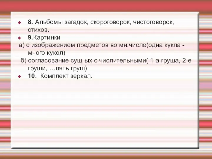 8. Альбомы загадок, скороговорок, чистоговорок, стихов. 9.Картинки а) с изображением предметов во