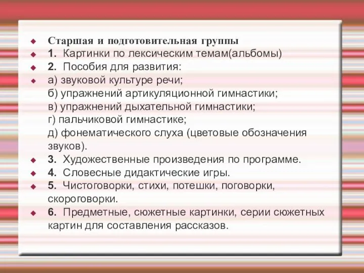 Старшая и подготовительная группы 1. Картинки по лексическим темам(альбомы) 2. Пособия для