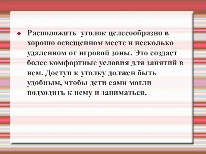 Расположить уголок целесообразно в хорошо освещенном месте и несколько удаленном от игровой