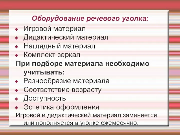 Оборудование речевого уголка: Игровой материал Дидактический материал Наглядный материал Комплект зеркал При