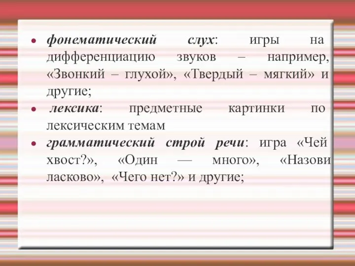 фонематический слух: игры на дифференциацию звуков – например, «Звонкий – глухой», «Твердый