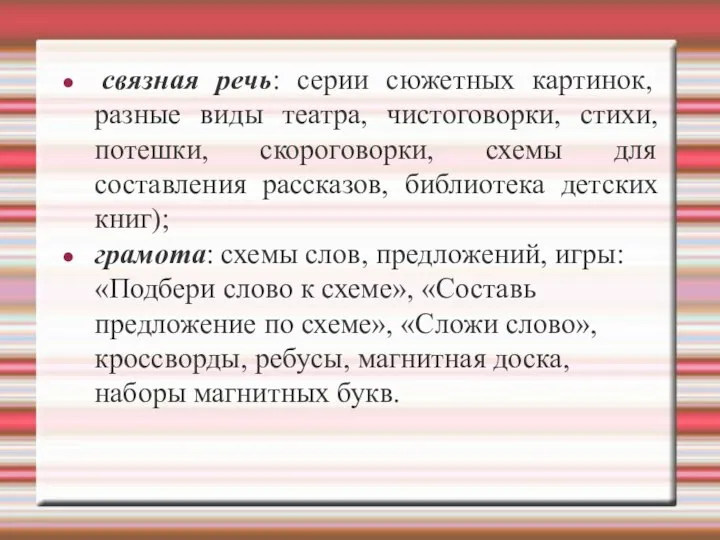 связная речь: серии сюжетных картинок, разные виды театра, чистоговорки, стихи, потешки, скороговорки,