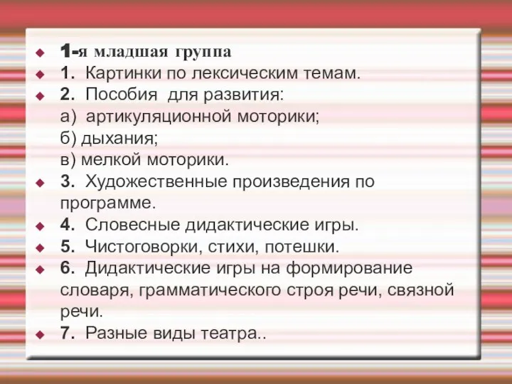 1-я младшая группа 1. Картинки по лексическим темам. 2. Пособия для развития: