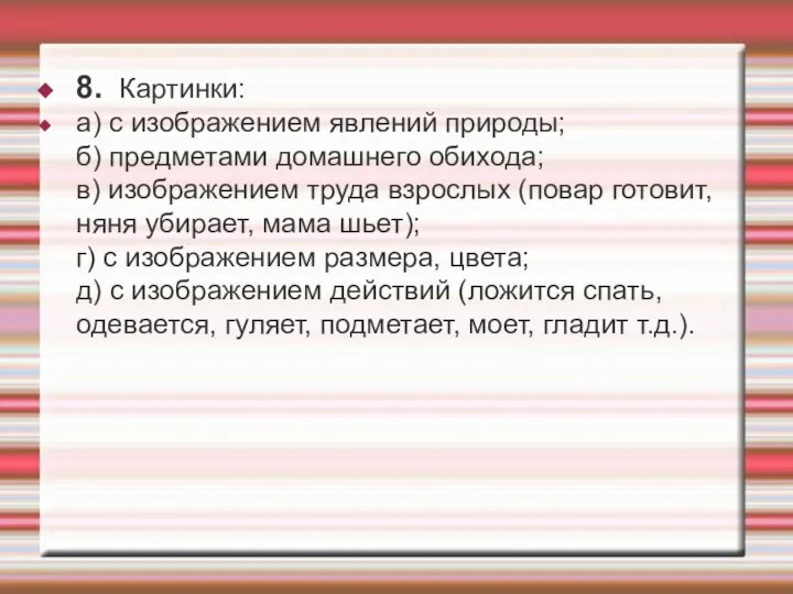 8. Картинки: а) с изображением явлений природы; б) предметами домашнего обихода; в)