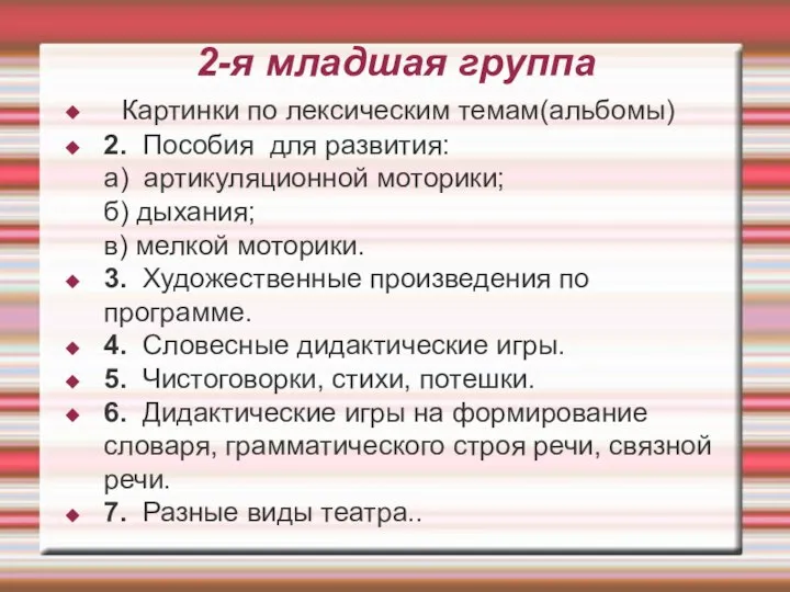 2-я младшая группа Картинки по лексическим темам(альбомы) 2. Пособия для развития: а)