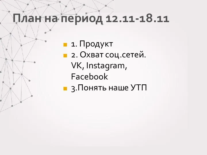 План на период 12.11-18.11 1. Продукт 2. Охват соц.сетей. VK, Instagram, Facebook 3.Понять наше УТП
