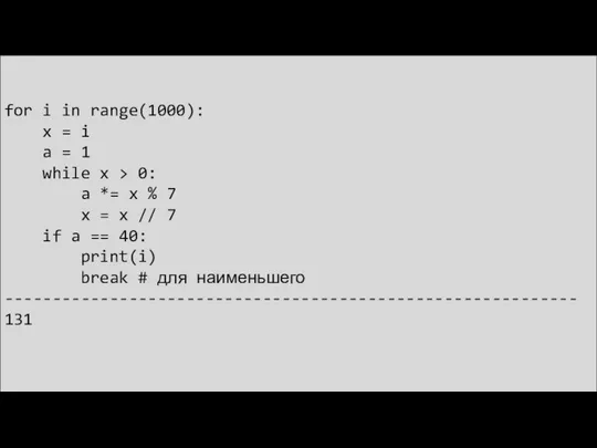 for i in range(1000): x = i a = 1 while x