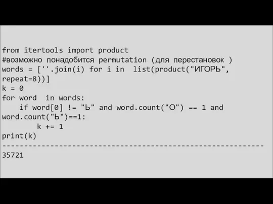 from itertools import product #возможно понадобится permutation (для перестановок ) words =