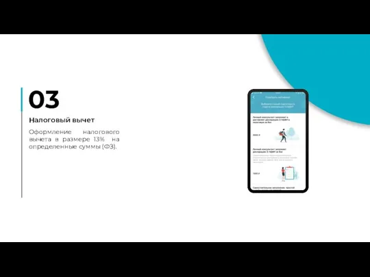03 Налоговый вычет Оформление налогового вычета в размере 13% на определенные суммы (ФЗ).
