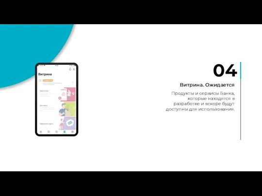 04 Витрина. Ожидается Продукты и сервисы Банка, которые находятся в разработке и