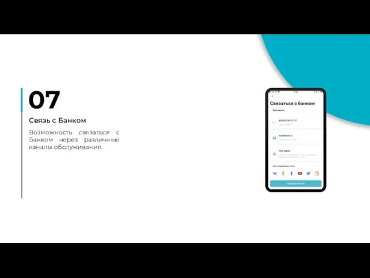 07 Связь с Банком Возможность связаться с Банком через различные каналы обслуживания.