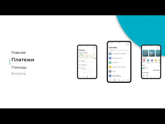 Главная Платежи Помощь Витрина