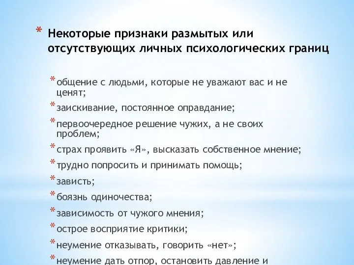 Некоторые признаки размытых или отсутствующих личных психологических границ общение с людьми, которые