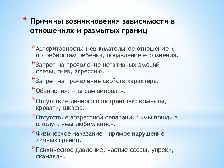 Причины возникновения зависимости в отношениях и размытых границ Авторитарность: невнимательное отношение к