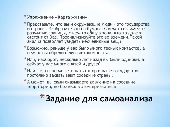 Задание для самоанализа Упражнение «Карта жизни» Представьте, что вы и окружающие люди