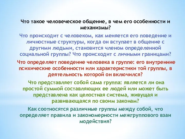 Что такое человеческое об­щение, в чем его особенности и механизмы? Что происходит