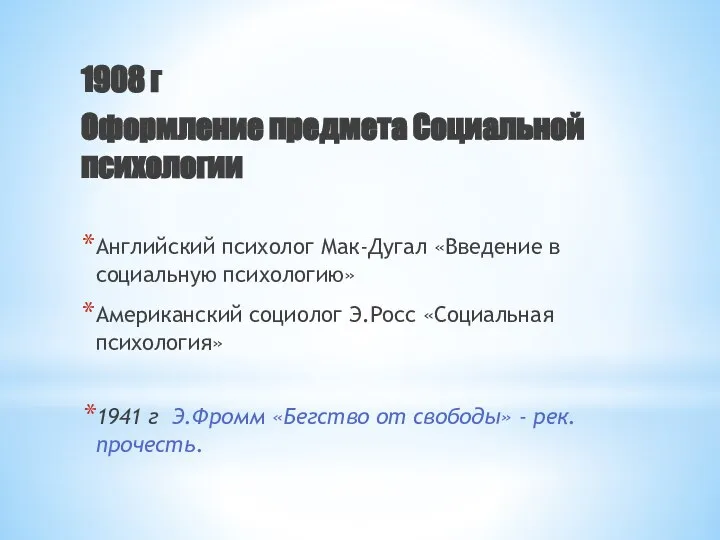 1908 г Оформление предмета Социальной психологии Английский психолог Мак-Дугал «Введение в социальную