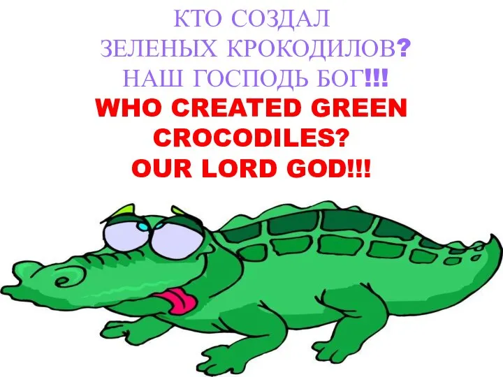 КТО СОЗДАЛ ЗЕЛЕНЫХ КРОКОДИЛОВ? НАШ ГОСПОДЬ БОГ!!! WHO CREATED GREEN CROCODILES? OUR LORD GOD!!!