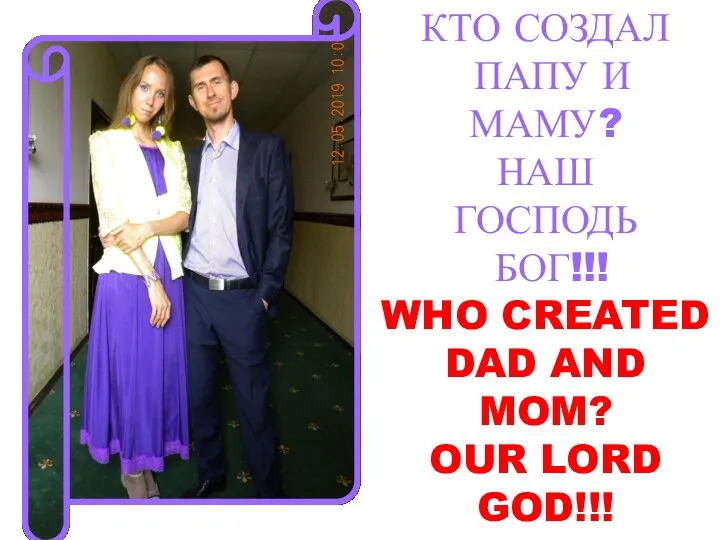 КТО СОЗДАЛ ПАПУ И МАМУ? НАШ ГОСПОДЬ БОГ!!! WHO CREATED DAD AND MOM? OUR LORD GOD!!!