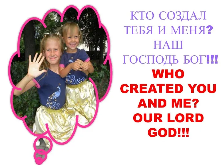 КТО СОЗДАЛ ТЕБЯ И МЕНЯ? НАШ ГОСПОДЬ БОГ!!! WHO CREATED YOU AND ME? OUR LORD GOD!!!