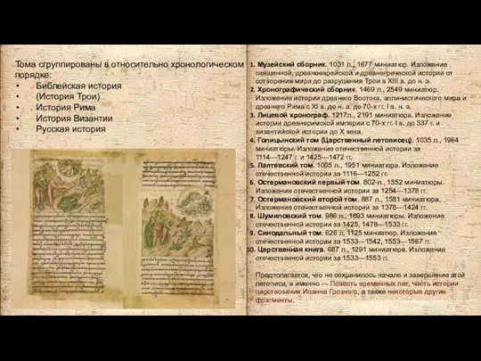 Тома сгруппированы в относительно хронологическом порядке: Библейская история (История Трои) История Рима