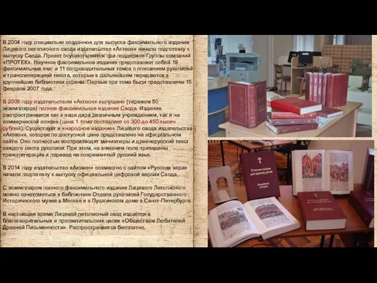 В 2004 году специально созданное для выпуска факсимильного издания Лицевого летописного свода