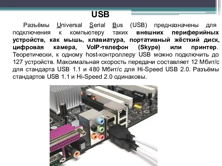 USB Разъёмы Universal Serial Bus (USB) предназначены для подключения к компьютеру таких