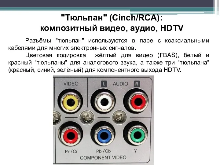 "Тюльпан" (Cinch/RCA): композитный видео, аудио, HDTV Разъёмы "тюльпан" используются в паре с