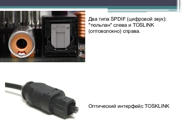 Два типа SPDIF (цифровой звук): "тюльпан" слева и TOSLINK (оптоволокно) справа. Оптический интерфейс TOSKLINK