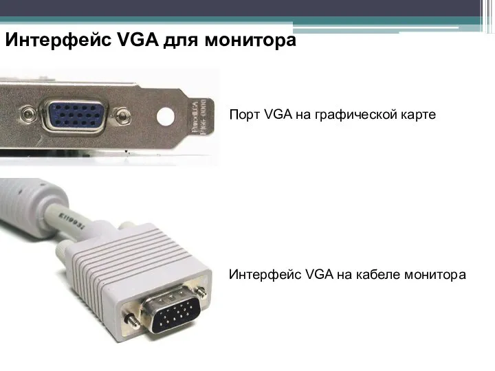 Интерфейс VGA для монитора Порт VGA на графической карте Интерфейс VGA на кабеле монитора