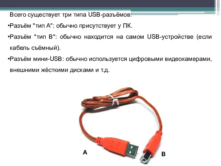 Всего существует три типа USB-разъёмов: Разъём "тип A": обычно присутствует у ПК.