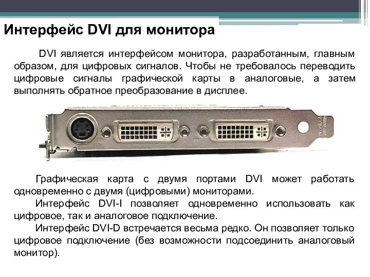 Интерфейс DVI для монитора DVI является интерфейсом монитора, разработанным, главным образом, для