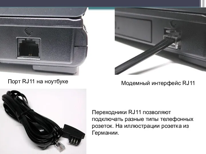 Порт RJ11 на ноутбуке Модемный интерфейс RJ11 Переходники RJ11 позволяют подключать разные