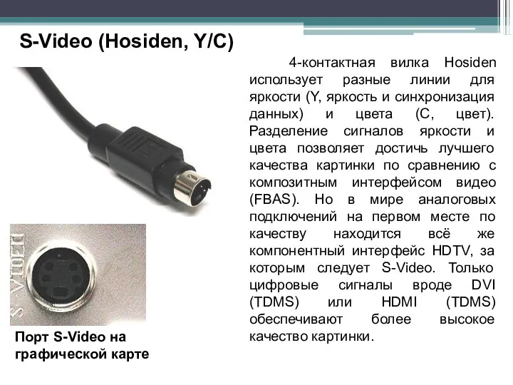 S-Video (Hosiden, Y/C) 4-контактная вилка Hosiden использует разные линии для яркости (Y,