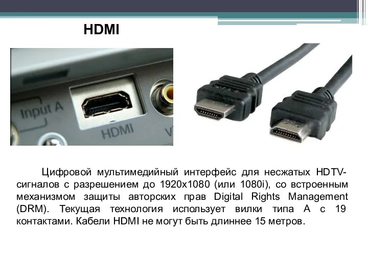 HDMI Цифровой мультимедийный интерфейс для несжатых HDTV-сигналов с разрешением до 1920x1080 (или