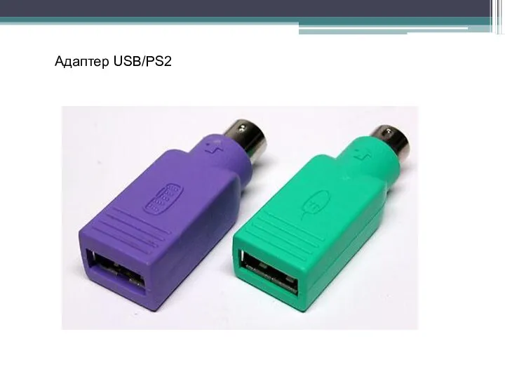 Адаптер USB/PS2