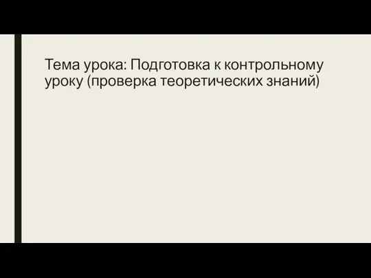 Тема урока: Подготовка к контрольному уроку (проверка теоретических знаний)