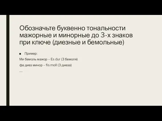 Обозначьте буквенно тональности мажорные и минорные до 3-х знаков при ключе (диезные