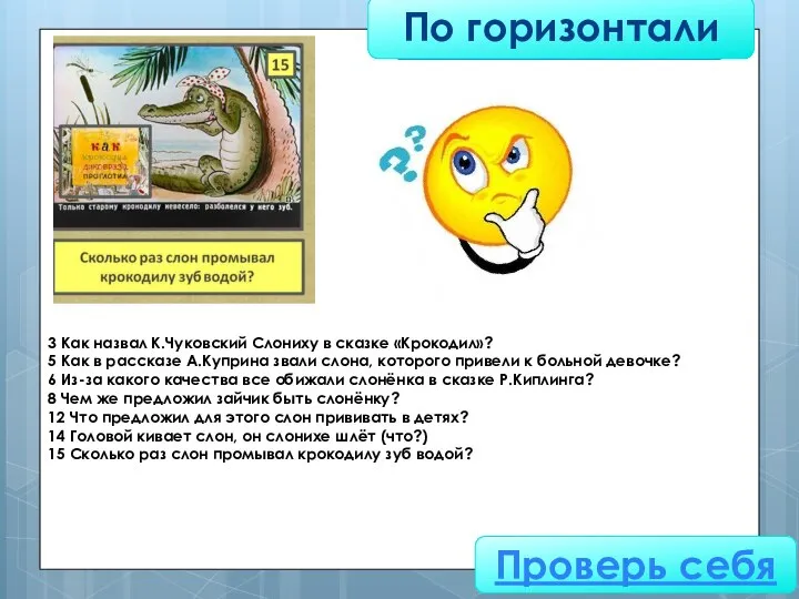 По горизонтали Проверь себя 3 Как назвал К.Чуковский Слониху в сказке «Крокодил»?